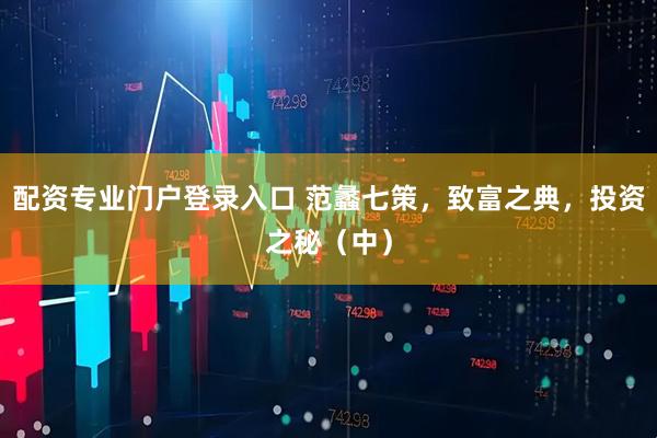 配资专业门户登录入口 范蠡七策，致富之典，投资之秘（中）