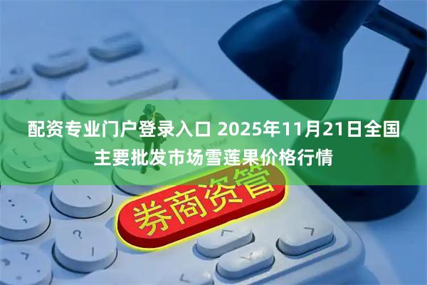 配资专业门户登录入口 2025年11月21日全国主要批发市场雪莲果价格行情