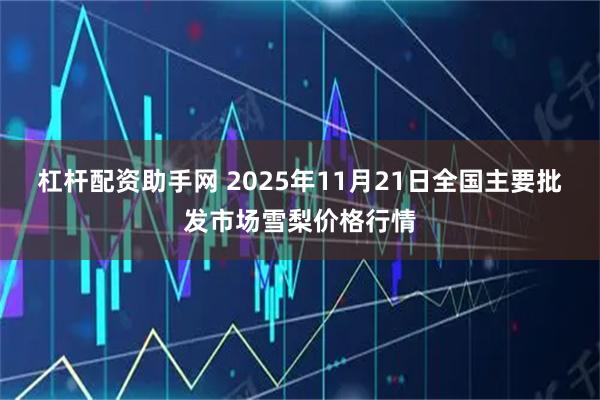 杠杆配资助手网 2025年11月21日全国主要批发市场雪梨价格行情